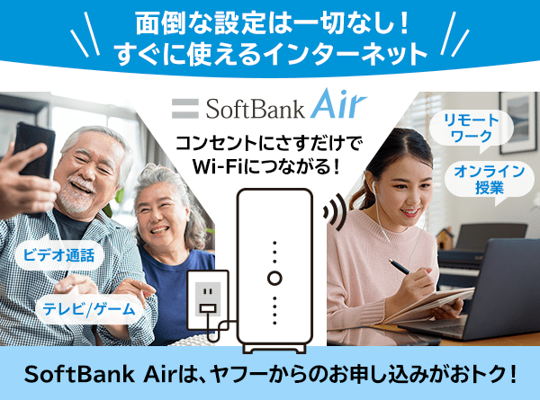 面倒な設定は一切なし！　すぐに使えるインターネット SoftBank Air コンセントにさすだけでWi-Fiにつながる！　ビデオ通話、テレビ、ゲーム、リモートワーク、オンライン授業　SoftBank Airは、ヤフーからのお申し込みがおトク！