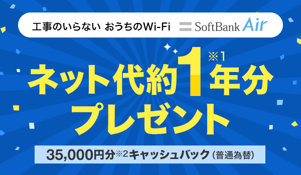 工事のいらない おうちのWi-Fi SoftBank Air ネット代約1年分※1 プレゼント （35,000円分※2 キャッシュバック）