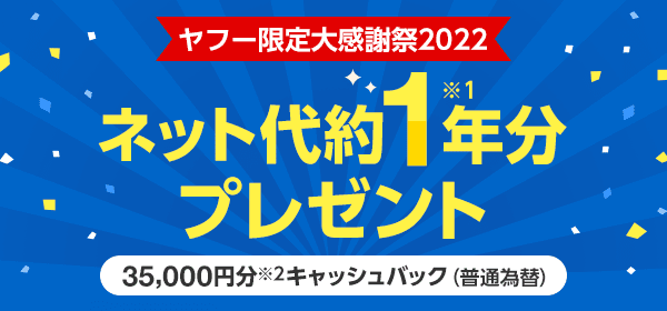 ヤフー限定大感謝祭2022 ネット代約1年分※1 プレゼント （35,000円分※2 キャッシュバック）