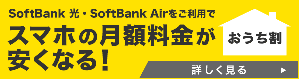 Softbank 光・SoftBank Airをご利用でスマホの月額料金が安くなる！　おうち割 詳しく見る