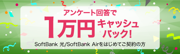 アンケート回答で1万円キャッシュバック！　SoftBank 光/SoftBank Airをはじめてご契約の方