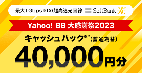 yahoo bb ストア バリュープラン 2018年3月 キャッシュバック