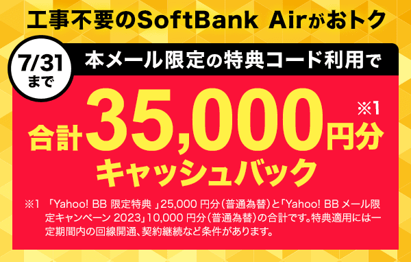 yahoo bb限定特典は 7月1日より金額を変更