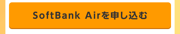 SoftBank Airを申し込む
