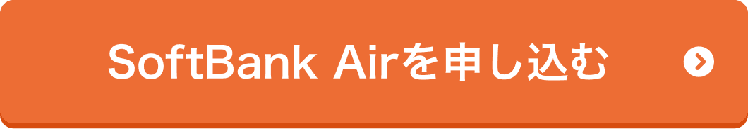 SoftBank Airを申し込む