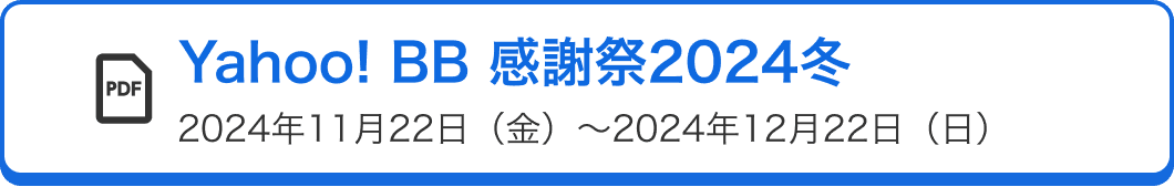 Yahoo! BB 感謝祭2024冬 2024年11月22日（金）～2024年12月22日（日）