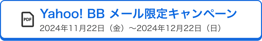 Yahoo! BB メール限定キャンペーン 2024年11月22日（金）～2024年12月22日（日）