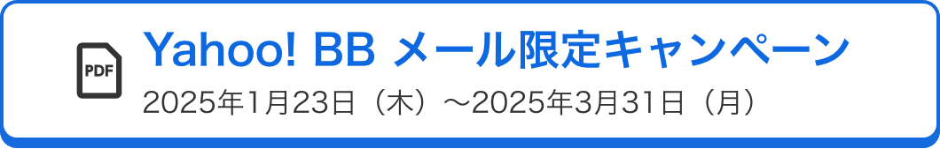 Yahoo! BB メール限定キャンペーン 2025年1月23日（木）～2025年3月31日（月）
