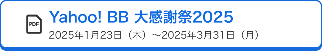 Yahoo! BB 大感謝祭2025 2025年1月23日（木）～2025年3月31日（月）