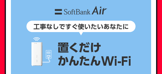 SoftBank Air 工事なしですぐ使いたいあなたに　置くだけかんたんWi-Fi