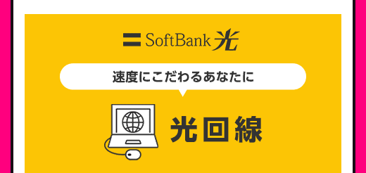 SoftBank 光 速度にこだわるあなたに　光回線