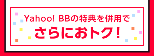 yahoo bb コレクション 締め日