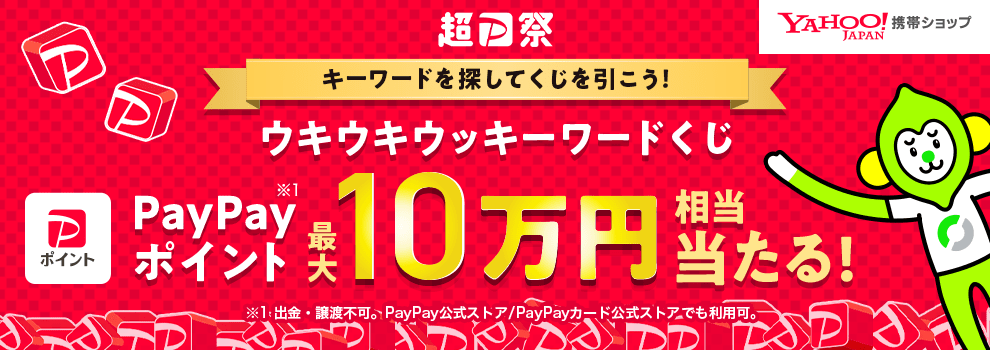 【超PayPay祭】1等は10万円相当。ヤフー限定LINEMOお申し込み特典のページでキーワードを探そう！