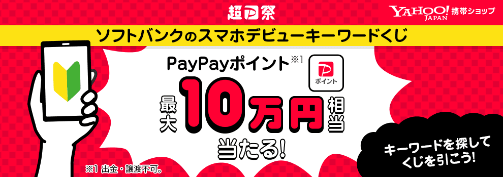 【超PayPay祭】1等は10万円相当。スマホデビューに使えるヤフー限定クーポンのページでキーワードを探そう！