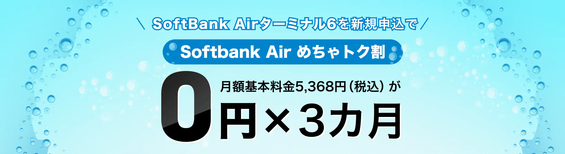 SoftBank Airターミナル6を新規申込で SoftBank Air めちゃトク割 月額基本料金5,368円（税込）が0円×3カ月