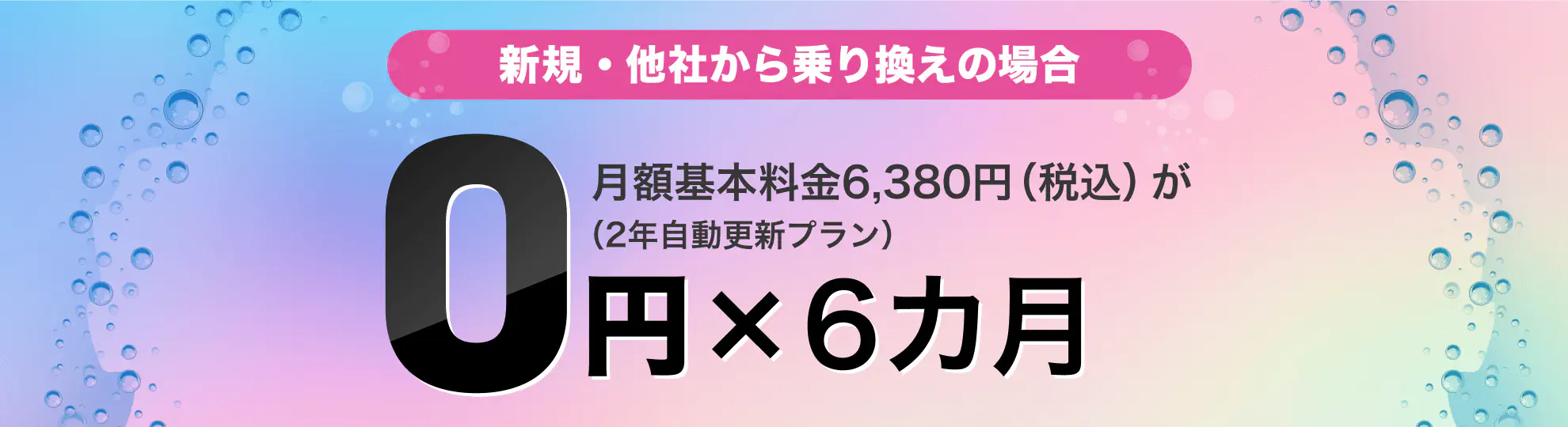 新規・他社から乗り換えの場合 月額基本料金：6,380円（税込）が（2年自動更新プラン） 0円×6カ月