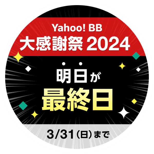 Yahoo!BB 大感謝祭2024 明日が最終日 3月31日（日）まで
