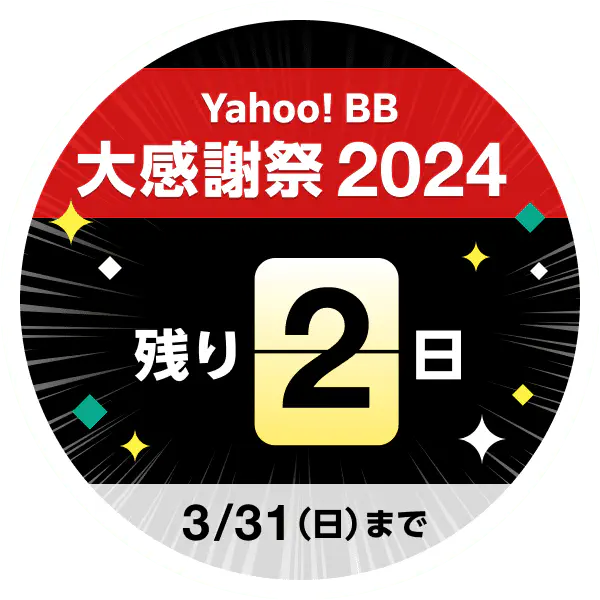 Yahoo!BB 大感謝祭2024 残り2日 3月31日（日）まで