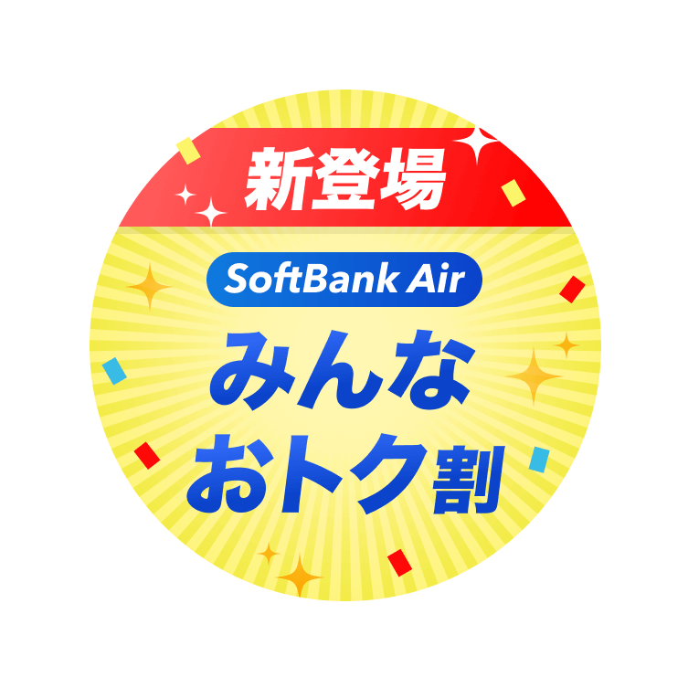 新登場 SoftBank Air みんなおトク割