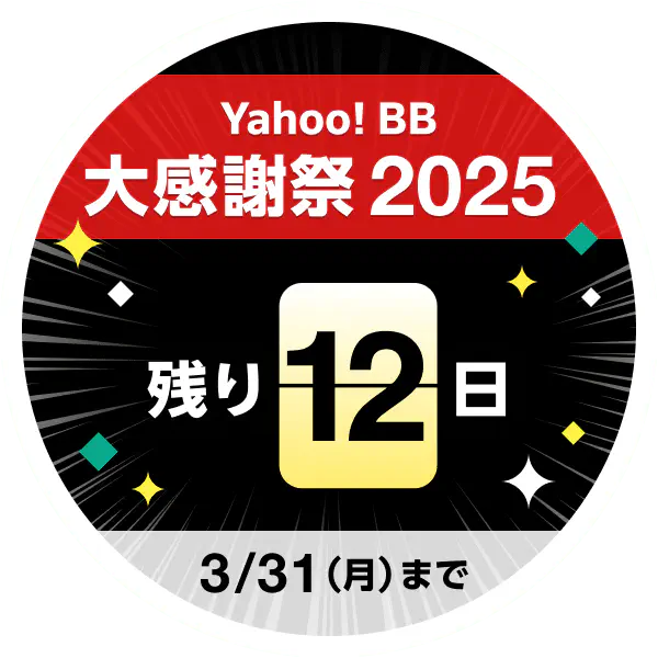 Yahoo!BB 大感謝祭2025 残り12日 3月31日（月）まで