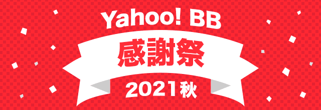 Yahoo! BB感謝祭2021秋