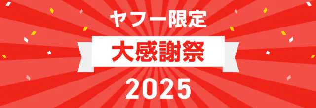 https://s.yimg.jp/images/bb/promo/v2/pc/faq/bnr_thankscp_2025.webp