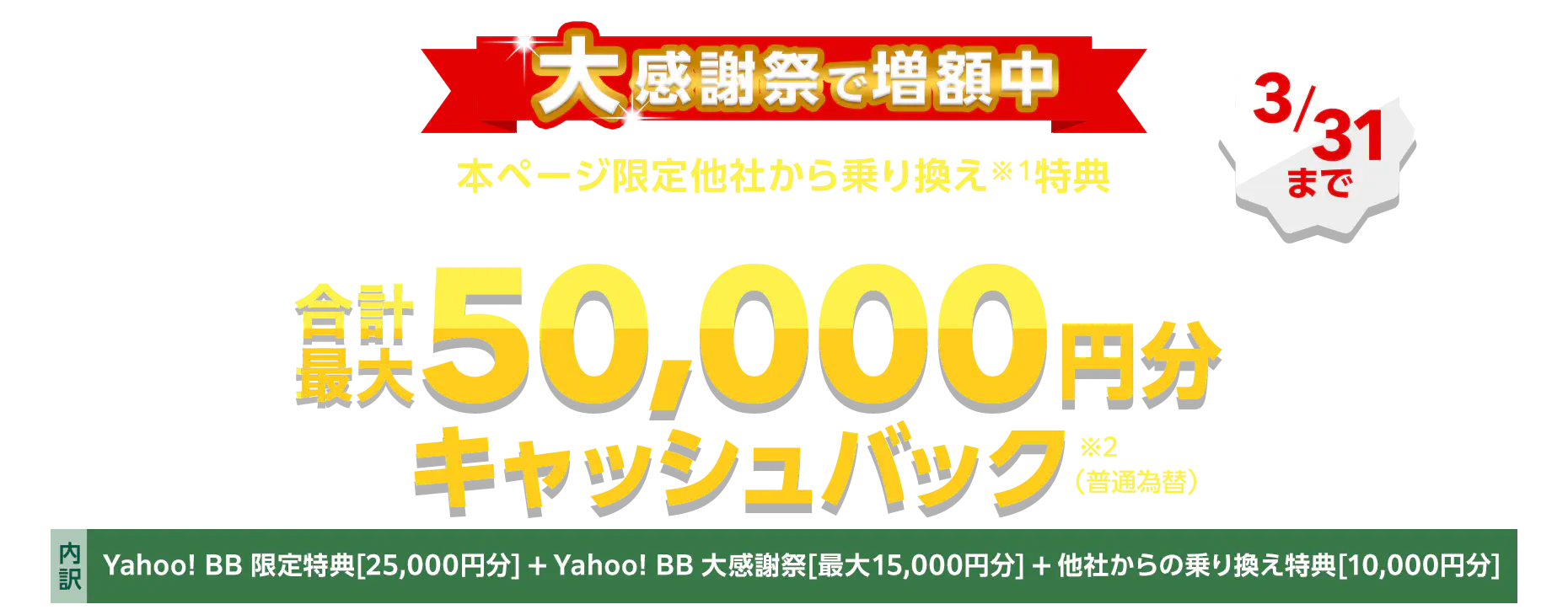 大感謝祭で増額中 3月31日まで 他社からの乗り換え（※1）特典 SoftBank AirまたはSoftBank 光に乗り換えで最大50,000円分キャッシュバック（※2）（普通為替）