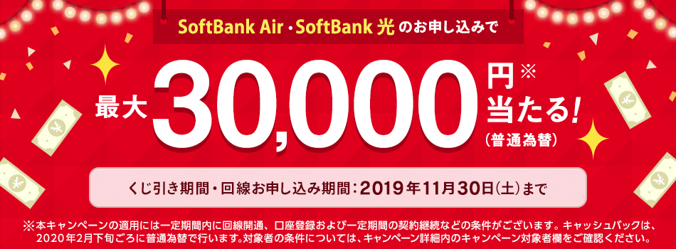＼はずれなし！／SoftBank 光またはSoftBank Airをお申し込み・開通させた方に現金プレゼント