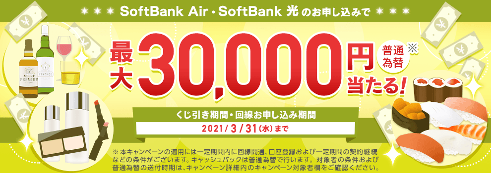 SoftBank Air・SoftBank 光のご契約でキャッシュバック!! （ヤフー限定特典の併用可能）