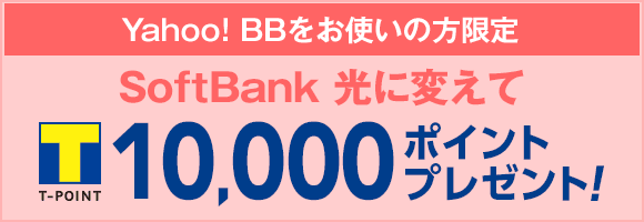 Yahoo! BBをお使いの方限定！ SoftBank 光に変えてポイント10,000ポイントプレゼント！