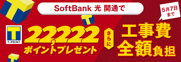 SoftBank 光開通でポイント最大22,222ポイントさらに工事費全額負担