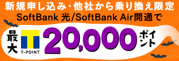 新規申し込み・他社から乗り換え限定　SoftBank 光/SoftBank Air開通でポイント最大20,000ポイント