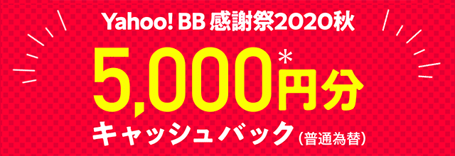 Yahoo! BB 感謝祭2020秋