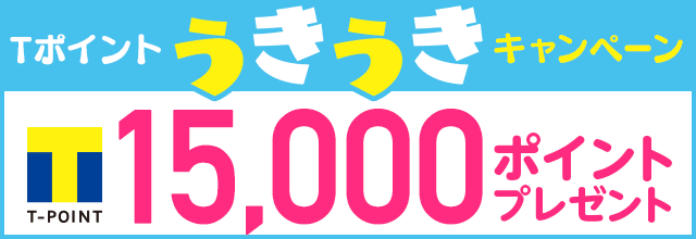 ポイントうきうきキャンペーン15,000ポイントプレゼント