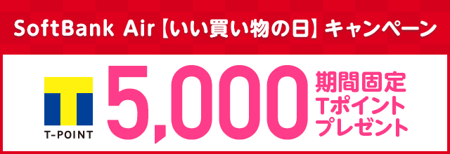 SoftBank Air【いい買い物の日】キャンペーン5,000期間固定ポイントプレゼント