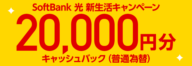 SoftBank 光 新生活キャンペーン20,000円分キャッシュバック（普通為替）