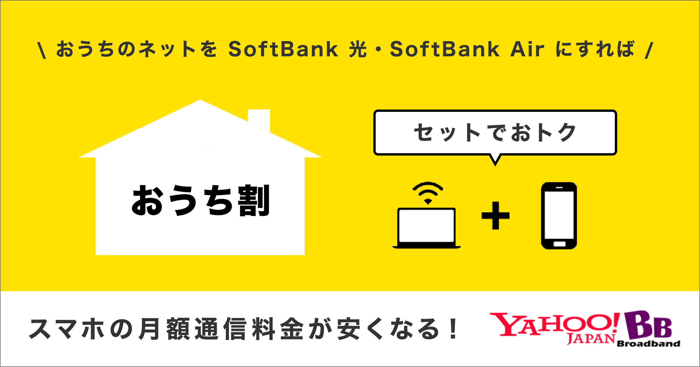 おうち割 おうちのネットをyahoo bbにすればソフトバンク ワイモバイルのスマホの月額通信料金が安くなる yahoo bb