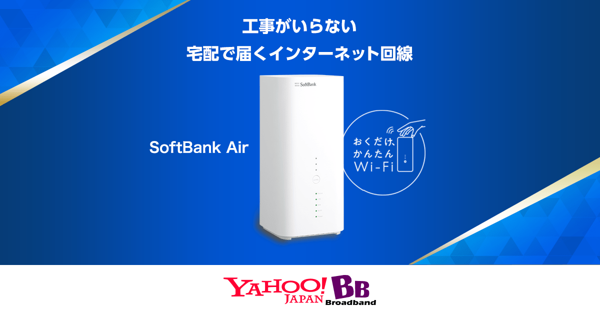 かんたんwi Fi Softbank Air ソフトバンクエアー 工事不要でインターネット Yahoo