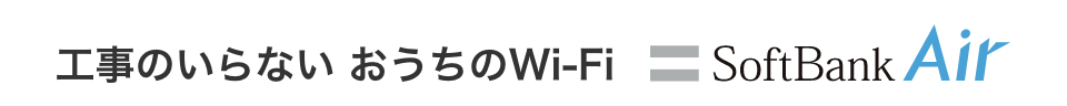 工事のいらないおうちのWi-Fi SoftBank Air