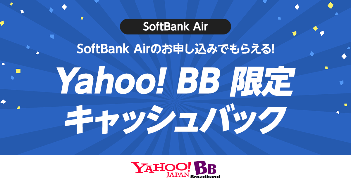 かんたんWi-Fi/SoftBank Air（ソフトバンクエアー）工事不要で