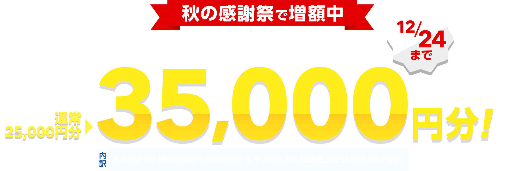 申し込みでいつでも SoftBank Air 5G対応（※1） 秋の感謝祭で増量中 12月24日まで通常25,000円分→35,000円分キャッシュバック分！　（※2）（普通為替）内訳はYahoo! BB 限定特典[25,000円分]とYahoo! BB 感謝祭2023秋[10,000円分]
