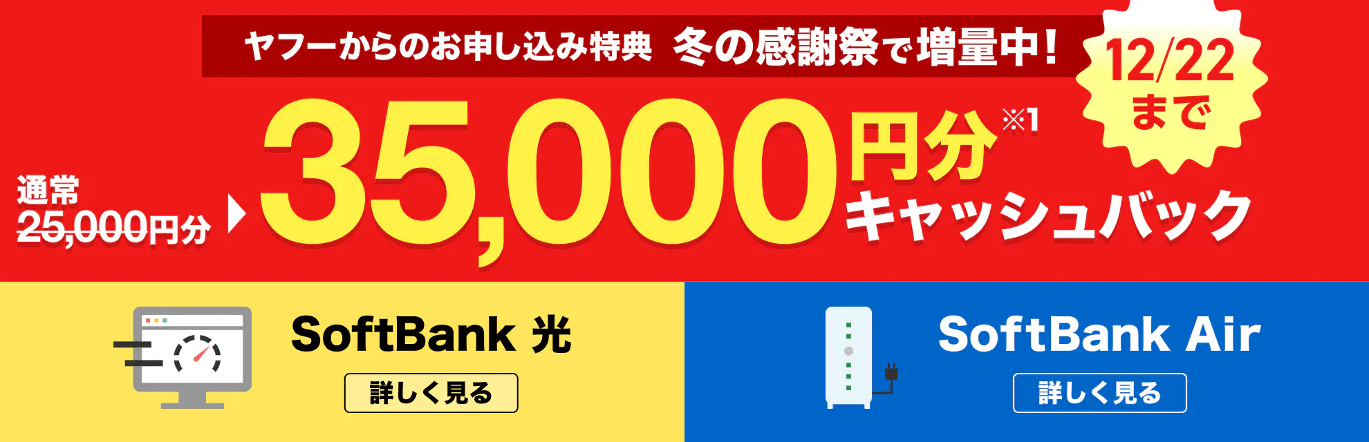 Yahoo! BB ヤフーから申し込みで25,000円分キャッシュバック（※1）