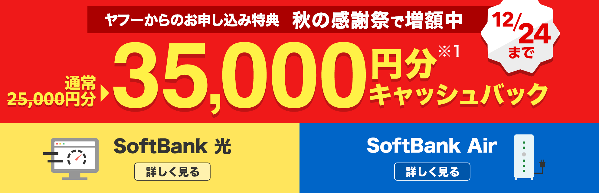 ヤフーから申し込み特典 秋の感謝祭で増量中! 12月24日まで通常25,000円分→35,000円分キャッシュバック（※1）