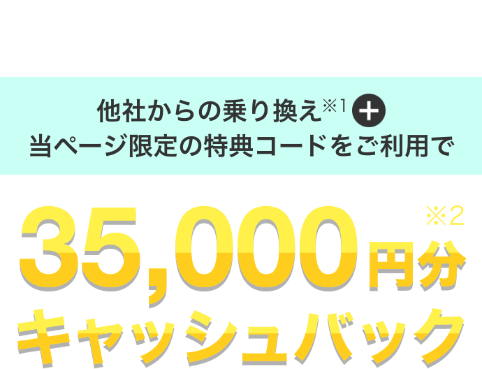 ヤフー限定】他社からの乗り換え特典、SoftBank Air・光に乗り換えご契約で合計35,000円キャッシュバック - Yahoo! BB