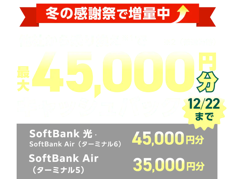 ヤフー限定】他社からの乗り換え特典、SoftBank Air・光に乗り換えご契約で合計35,000円キャッシュバック - Yahoo! BB