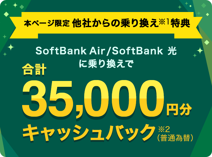 ヤフー限定】他社からの乗り換え特典、SoftBank Air・光に乗り換えご契約で合計35,000円キャッシュバック - Yahoo! BB