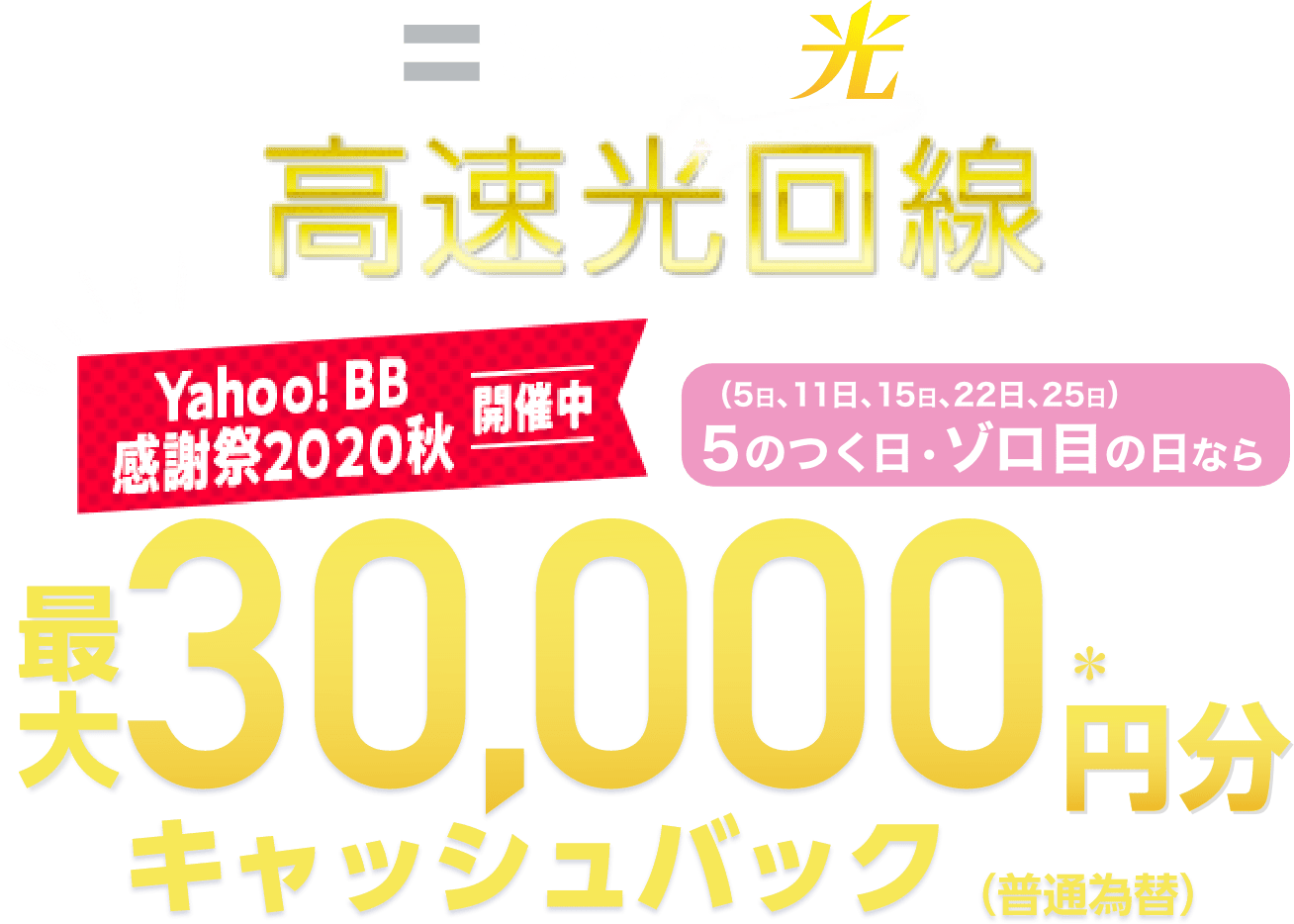 光回線 Softbank 光 ソフトバンク光 Yahoo