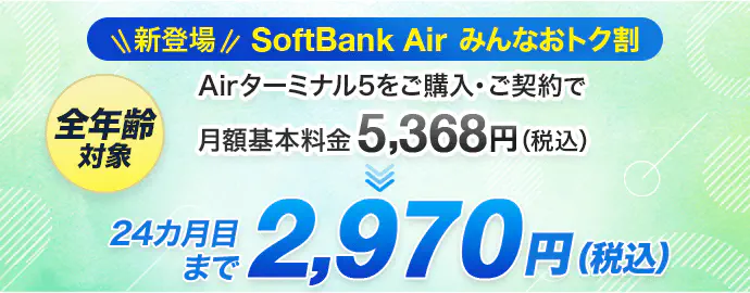 かんたんWi-Fi/SoftBank Air（ソフトバンクエアー）工事不要で 