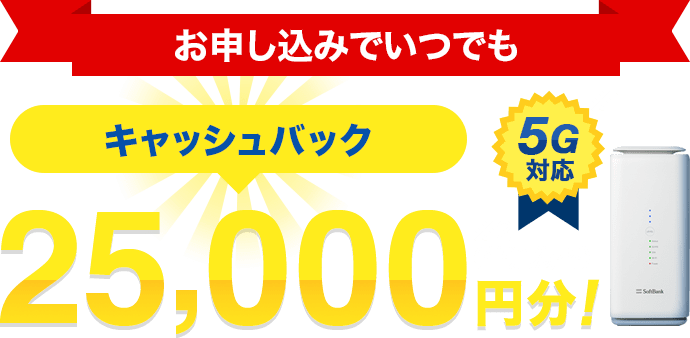 かんたんWi-Fi/SoftBank Air（ソフトバンクエアー）工事不要で