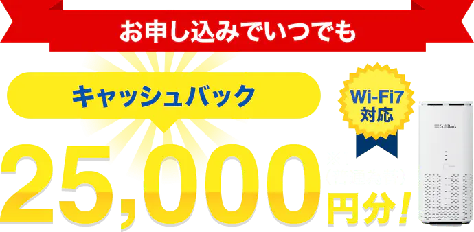 かんたんWi-Fi/SoftBank Air（ソフトバンクエアー）工事不要で